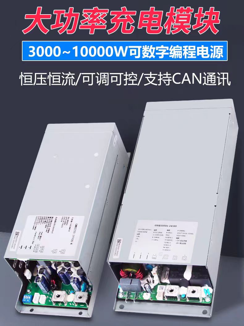 大功率充电模块